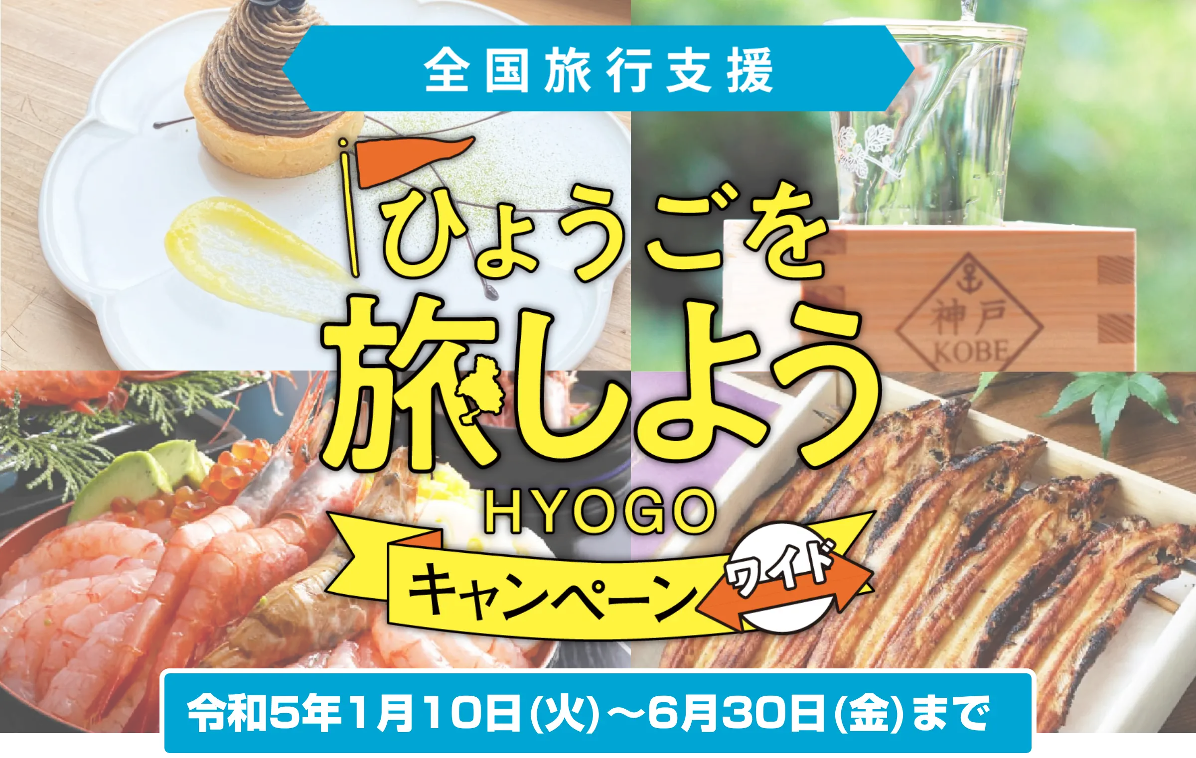 ひょうごを旅しようキャンペーンワイド