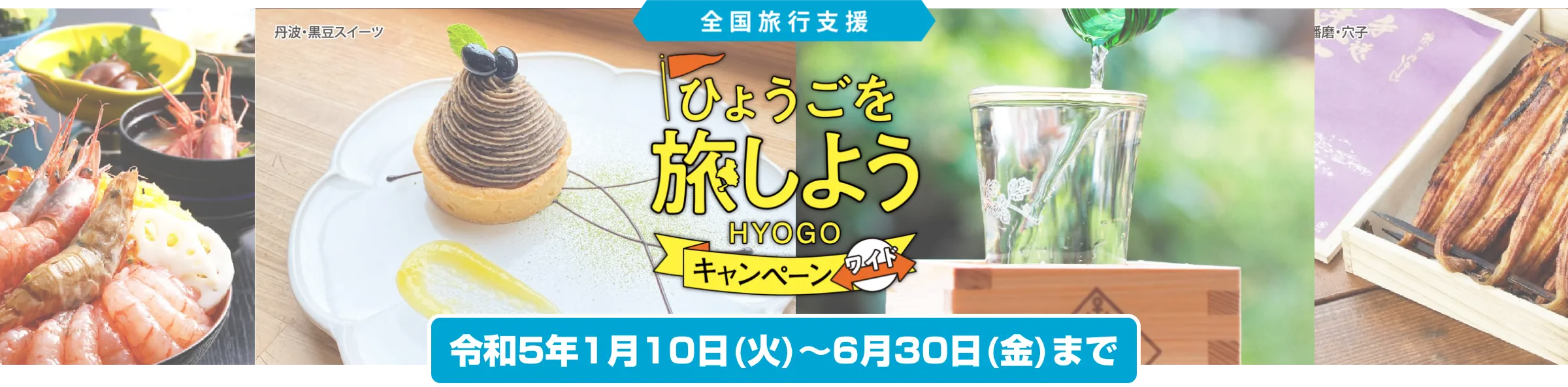 ひょうごを旅しようキャンペーンワイド